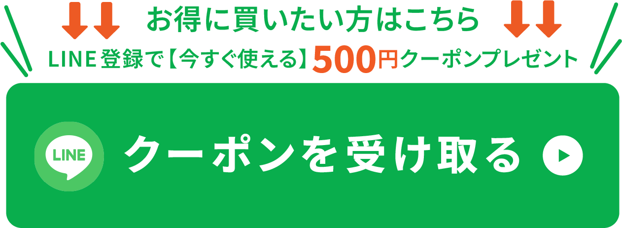 クーポンを受け取る